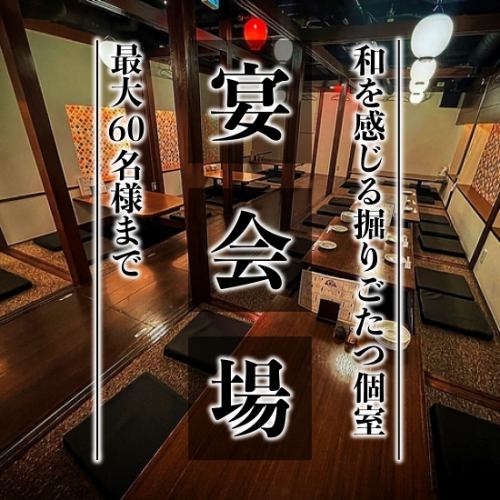 <p>【宴会最大60名様OK！】掘りごたつ席は貸切で最大60名様のご利用が可能です！ゆったりおくつろぎいただけ会社のご宴会、同窓会、打ち上げなど様々にご活用ください！</p>