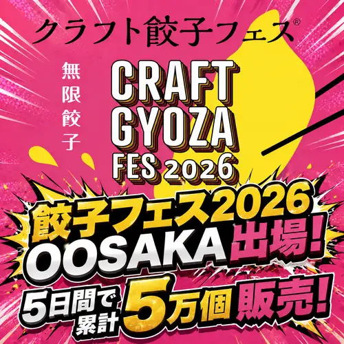 クラフト餃子フェス2026大阪出場！5日間で5万個販売の実力
