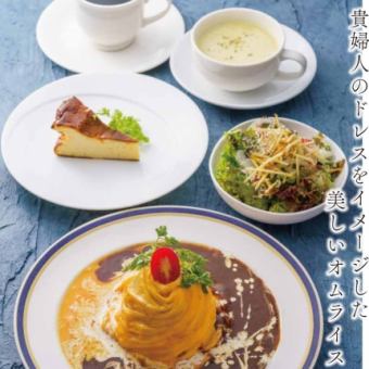 ドレス・ド・オムライスランチ（ランチ）
