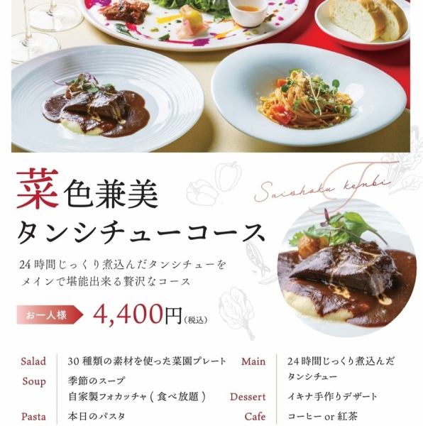菜食兼美タンシチューコース（ランチ）【水,木,土,日】限定◇4400円 (税込) 