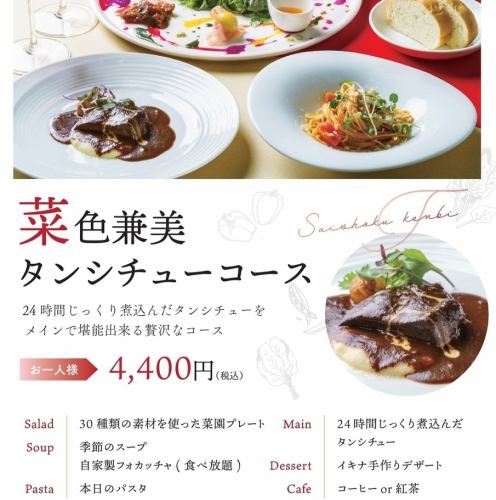 菜食兼美タンシチューコース（ランチ）【水,木,土,日】限定◇4400円 (税込) 