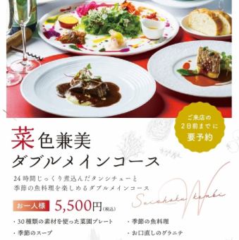 菜食兼美ダブルメインコース（ランチ）