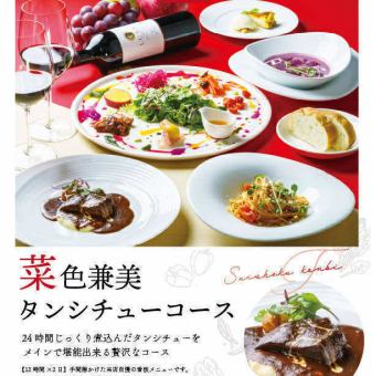 菜食兼美タンシチューコース（ランチ）