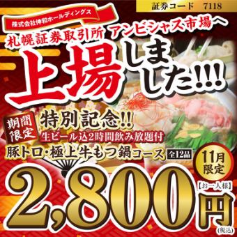 纪念上市11月限定★2小时无限畅饮2,800日元猪里脊肉、牛内脏火锅、扁肉串、皮串等12种菜品，还有生啤酒！