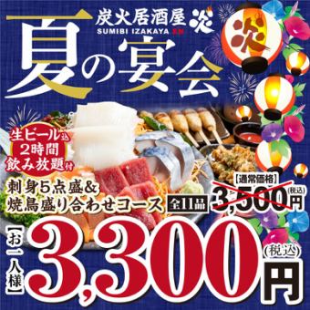 여름 연회 코스 ◆ 책 참치 포함! 회 5 점 모듬 + 야키토리 모듬 코스 3,500 → 3,300 엔