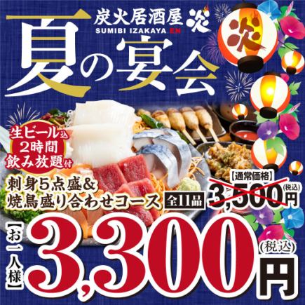 여름 연회 코스 ◆ 책 참치 포함! 회 5 점 모듬 + 야키토리 모듬 코스 3,500 → 3,300 엔