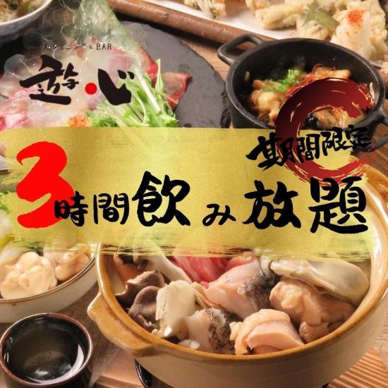 期間限定！2時間飲み放題→3時間飲み放題♪