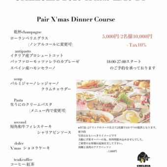 【Xmas12/24-25限定】クリスマスディナーコース7,000円