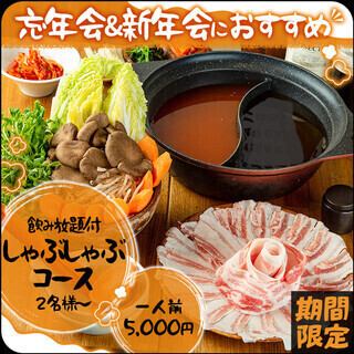 【忘年会&新年会におすすめ】《飲み放題付》豚肉の旨味を堪能♪しゃぶしゃぶコース5000円(税込)