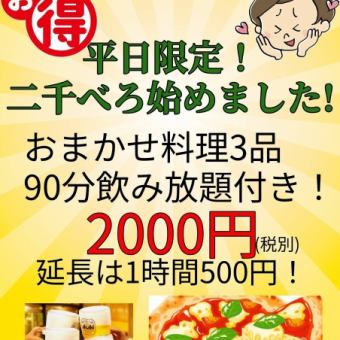 【平日限定！二千べろ】おまかせ料理3品+90分飲み放題2200円(税込)