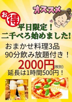 【平日限定！二千べろ】おまかせ料理3品+90分飲み放題2200円(税込)
