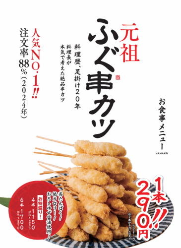注文率88％元祖ふぐ串カツ