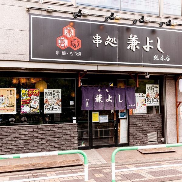 【外観】東川口駅すぐ♪アクセス抜群の好立地に当店はございます！大きい黒い看板に提灯が目印です！駅近の便利な立地なので、お仕事帰りや学校帰りにふらっと立ち寄って、気軽に一杯飲むにも最適です！！元気なスタッフがお出迎え致します★