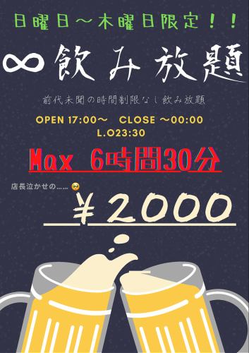 Unlimited single drink 2000 yen!