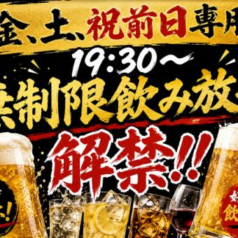 【金、土、祝前日専用】19:30以降の予約で飲み放題無制限2000円！予約で刺身盛or串盛プレゼント