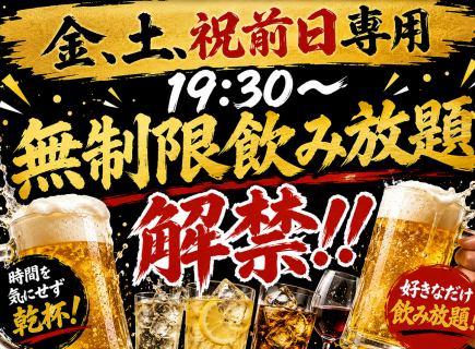 【金、土、祝前日専用】19:30以降の予約で飲み放題無制限2000円!予約で刺身盛or串盛プレゼント