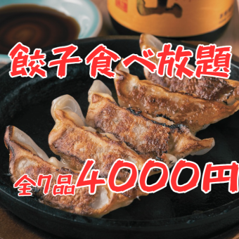 [Weekdays only] All-you-can-eat gyoza course! 7 dishes including fried chicken, pork kimchi, and yakisoba, with all-you-can-drink for 4,000 yen (tax included)