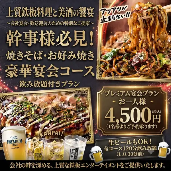 【夏季期間限定】お好み焼き・焼きそば食べ放題コース実施！！