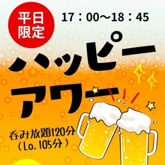 ※平日限定※ハッピーアワー飲み放題