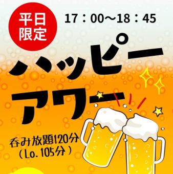 ※平日限定※ハッピーアワー飲み放題