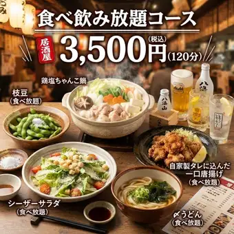 【日曜～木曜限定】2時間飲み放題付き各種自慢の料理が食べ放題！　3500円(税込)