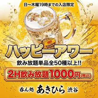 【日～木曜19時までの入店限定】ハッピーアワー飲み放題単品全50種以上!!2H飲み放題1000円(税込)