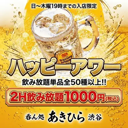 【日～木曜19時までの入店限定】ハッピーアワー飲み放題単品全50種以上!!2H飲み放題1000円(税込)