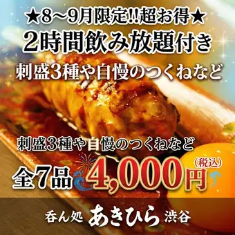 8～9月限定!!超お得★【2時間飲み放題付き】刺盛3種や自慢のつくねなど全7品　4000円(税込)