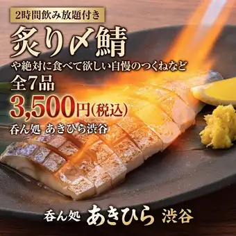 【2時間飲み放題付き】炙り〆鯖や絶対に食べて欲しい自慢のつくねなど全7品　3500円(税込)