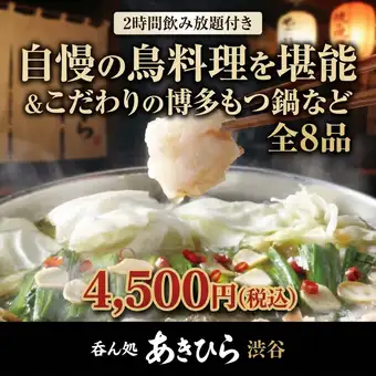 【2時間飲み放題付き】自慢の鳥料理を堪能＆こだわりの博多もつ鍋など全8品　4500円(税込)