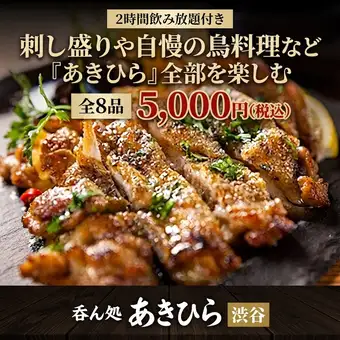 【2時間飲み放題付き】刺し盛りや自慢の鳥料理など『あきひら』全部を楽しむ全8品 5000円(税込)