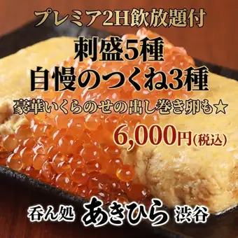 【プレミア2H飲放題付】刺盛5種や自慢のつくね3種、豪華いくらのせの出し巻き卵も★6000円(税込)