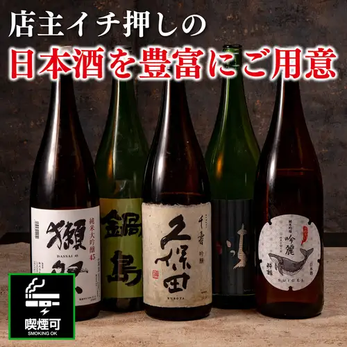 We offer sake to enjoy with our specialty chicken meatballs and fresh seasonal fish.