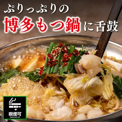 [Popular] Hakata motsunabe (offal hot pot) with plump offal and vegetables, and our proud oden (Japanese stew) with its rich, slow-cooked broth are also popular.