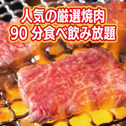 【90分飲み放題付】人気のカルビやロース！厳選焼肉90分食べ放題【全25品/4000円税込】