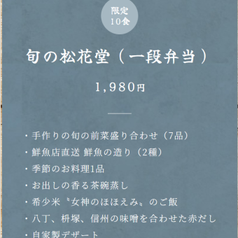 【限定 10食】旬の松花堂（一段弁当）