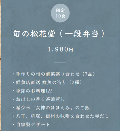 【限定 10食】旬の松花堂（一段弁当）