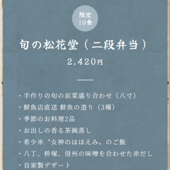 【限定 10食】旬の松花堂（二段弁当）