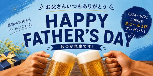 【6/14(日)～6/21(日)】父の日キャンペーン開催♪限定クーポンをご用意しています！
