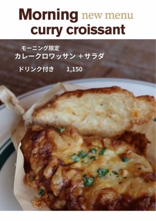 期間限定 カレークロワッサン+サラダ ドリンク付き