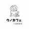 UNO cafe くるまみち店