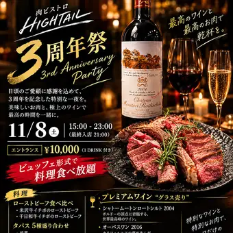 【11/8限定】今年は立食！リピートのお客様限定3周年祭！【￥10,000　１Drink付き　食べ放題】