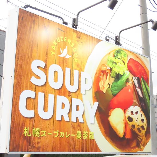 ≪Taste unique to Mandala≫ A popular local gourmet soup curry restaurant in Sapporo has opened in front of Hokkaido Shrine! The curry you can enjoy in a relaxing atmosphere is exceptional♪