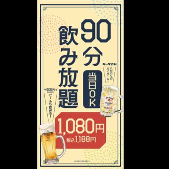 【当日飲み放題1080円！！】お料理はアラカルトでご注文♪飲み放題90分(L.O75分)1188円(税込)
