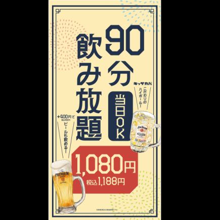 【当日飲み放題1080円！！】お料理はアラカルトでご注文♪飲み放題90分(L.O75分)1188円(税込)
