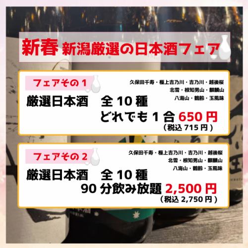 2026年新春【1/20～2/28】にて新潟の日本酒フェア開催！久保田千寿や八海山などの地酒がお得に◎