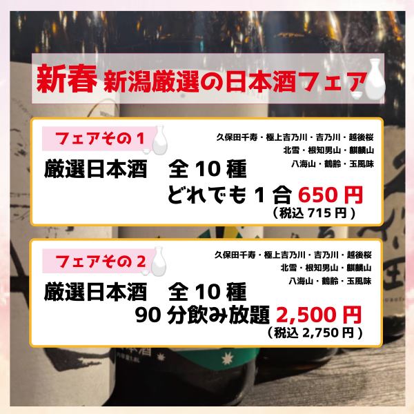 2026年新春【1/20～2/28】にて新潟の日本酒フェア開催！久保田千寿や八海山などの地酒がお得に◎