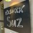 ビストロSuz 吉祥寺店