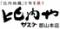 比内やサスケ郡山本店