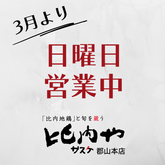 3月より日曜日も営業中